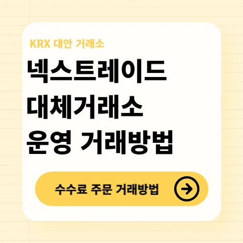 넥스트레이드-대체거래소-특징-종목-주문방식-수수료-사용방법