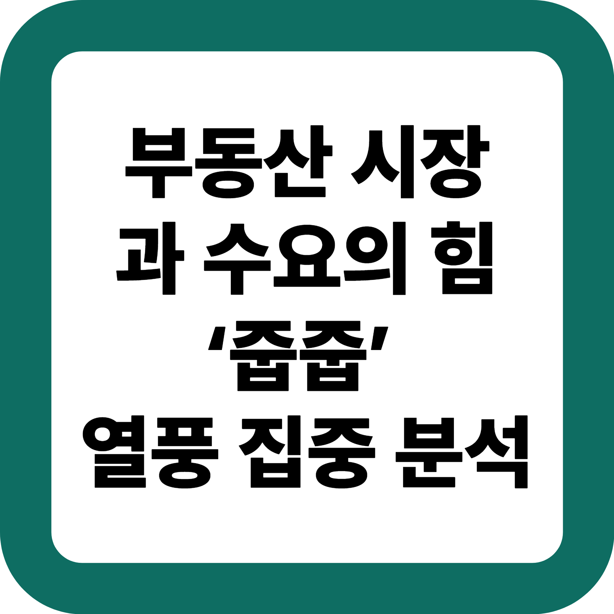 부동산 시장과 수요의 힘 – ‘줍줍’ 열풍 집중 분석