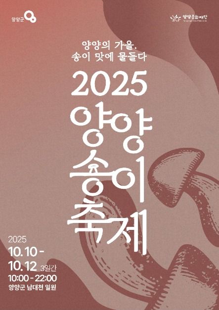 2025양양송이축제 포스터
