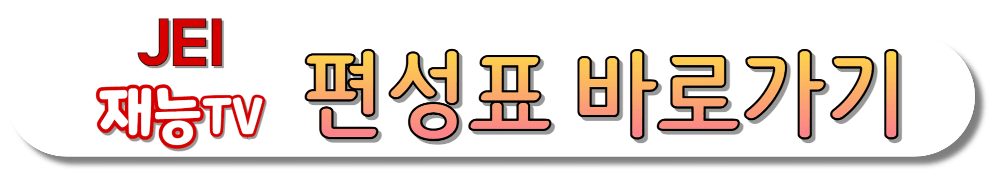 JEI-재능TV-편성표-바로가기