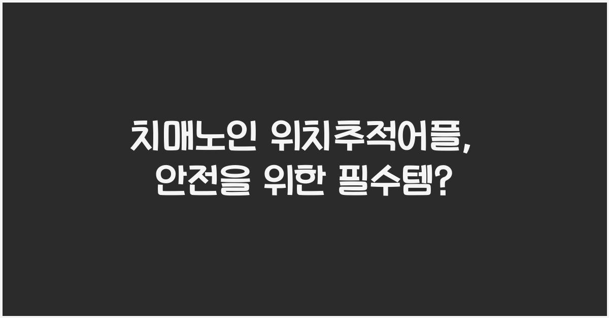 치매노인 위치추적어플