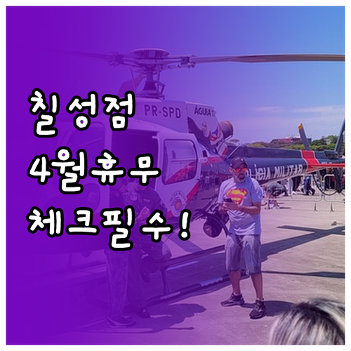 2026년 4월 이마트 칠성점 영업시..