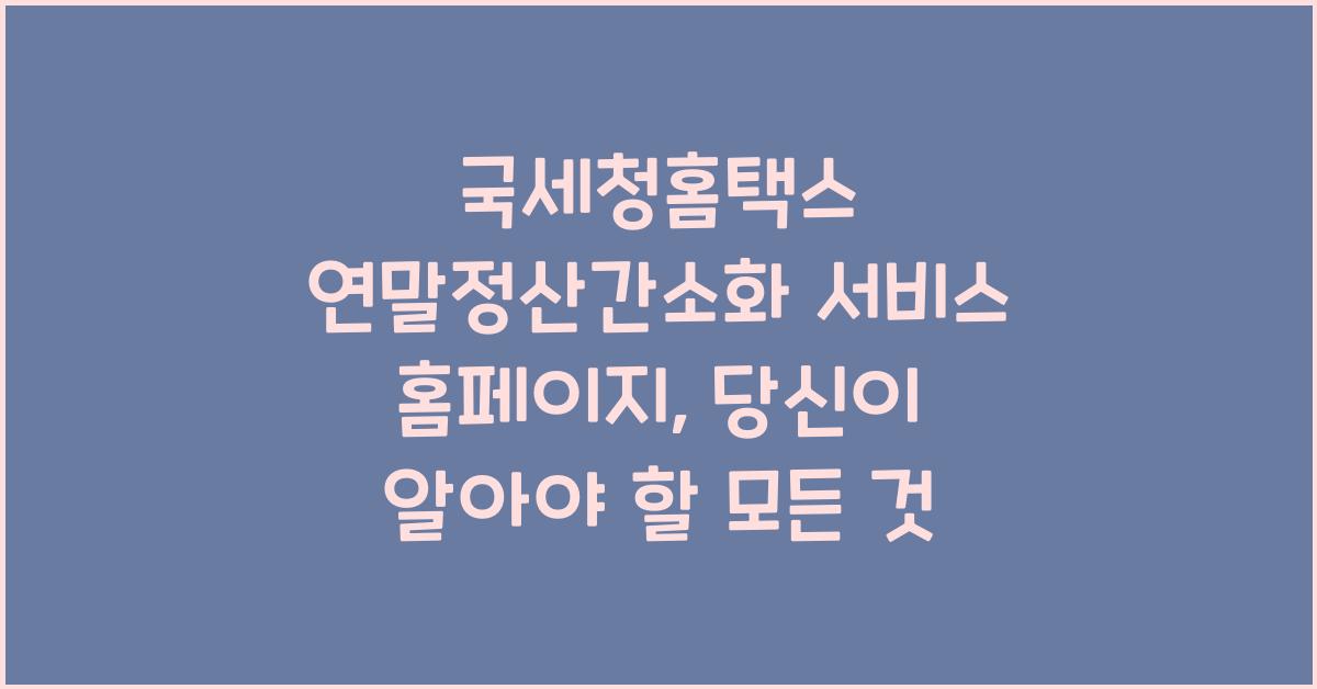 국세청홈택스 연말정산간소화 서비스 홈페이지