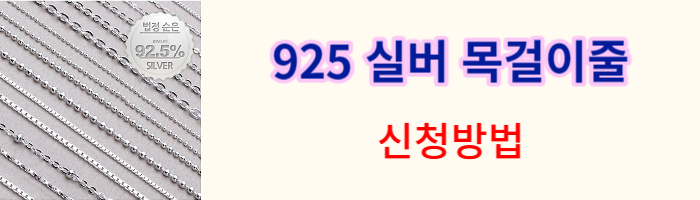 925-실버-목걸이줄-신청방법