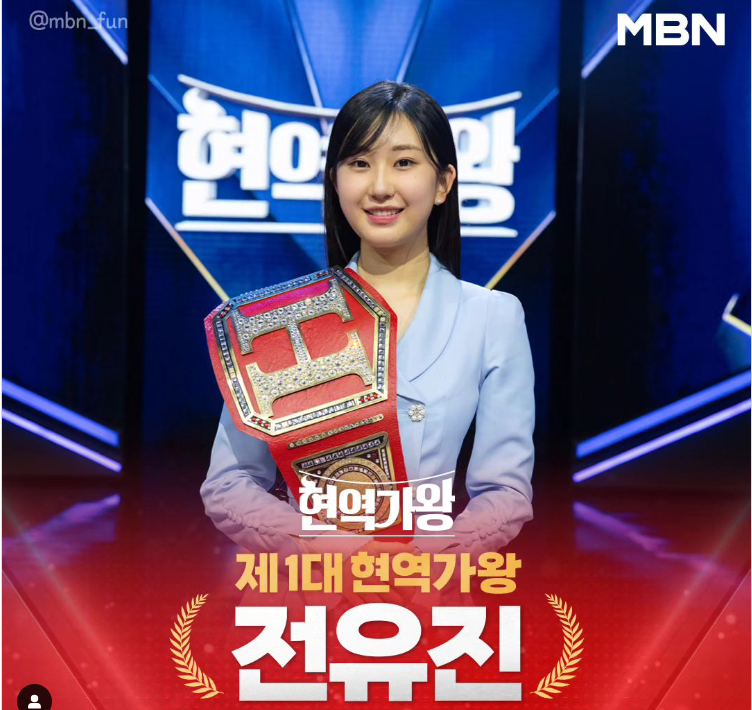 현역가왕 전유진