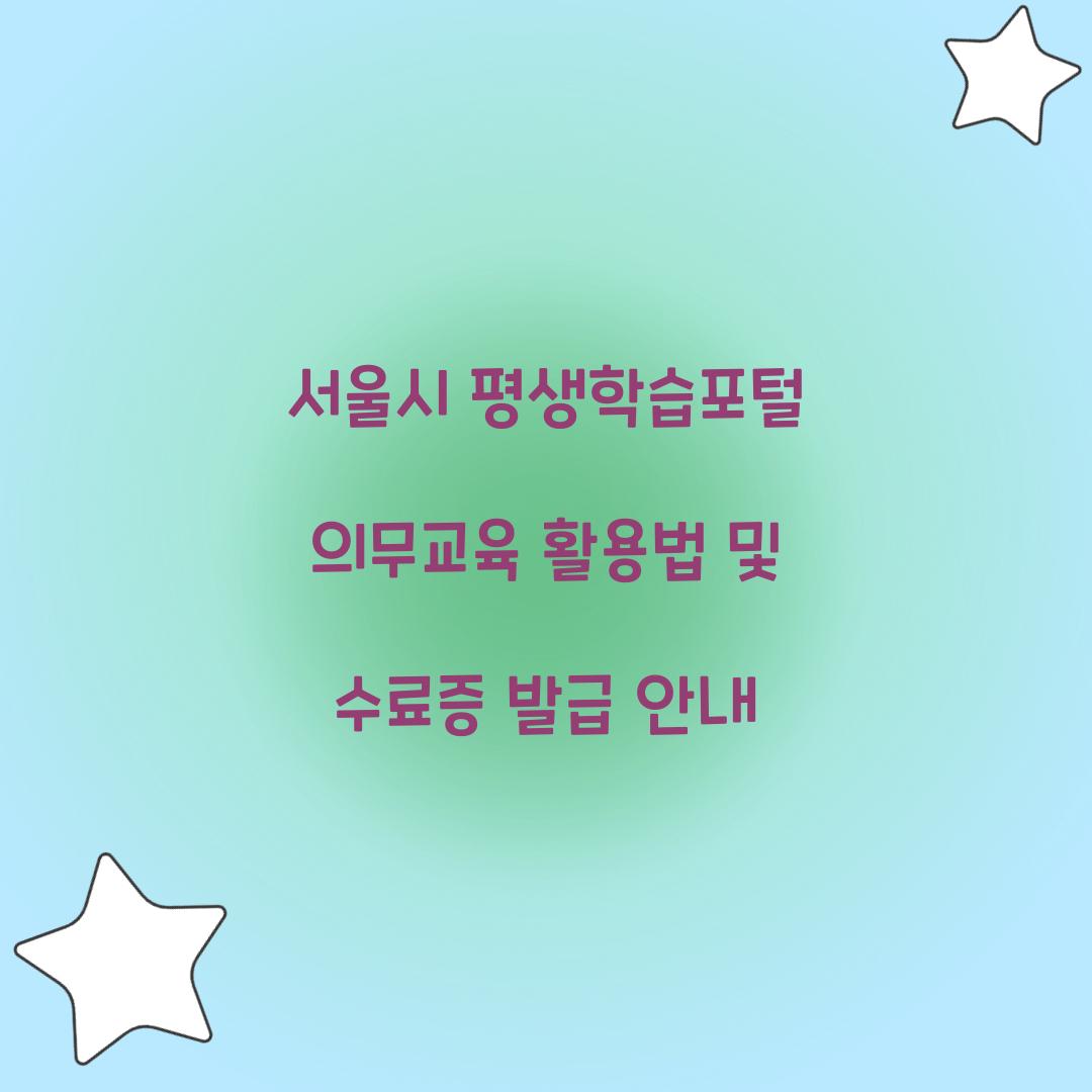 서울시 평생학습포털 의무교육