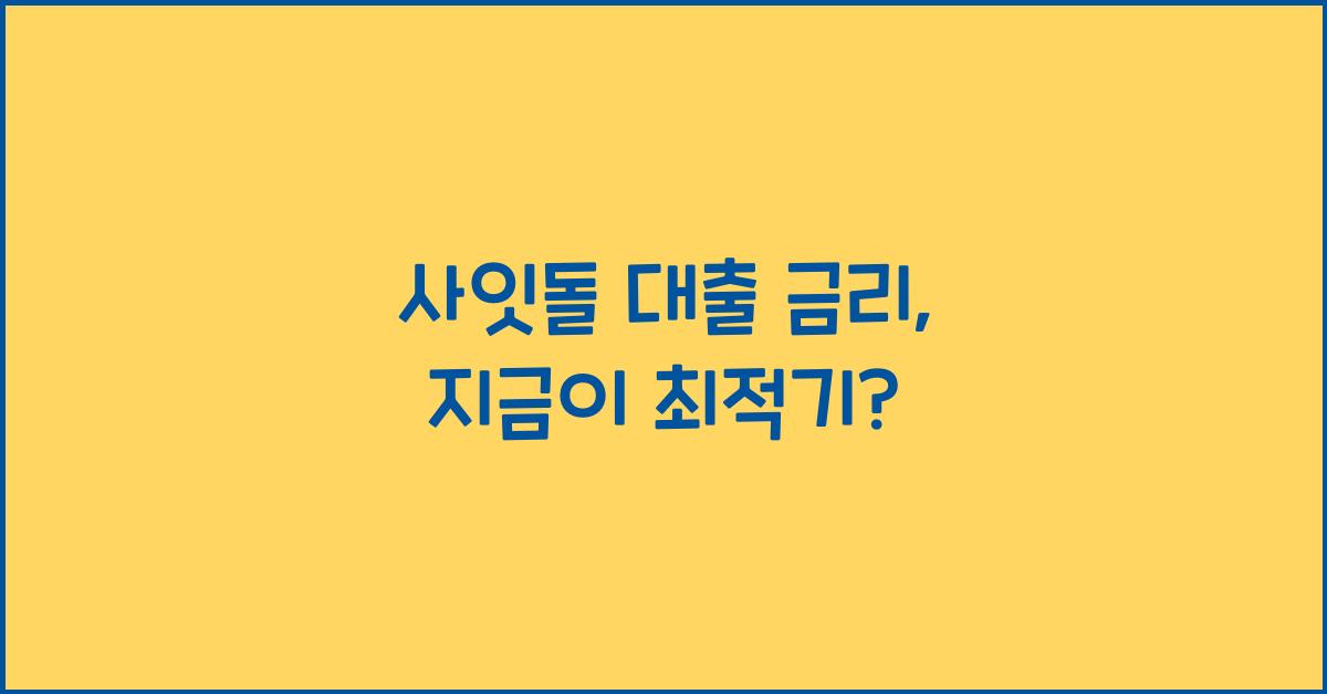 사잇돌 대출 금리