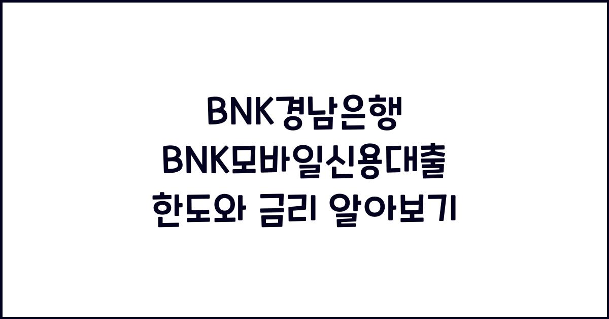BNK경남은행 BNK모바일신용대출