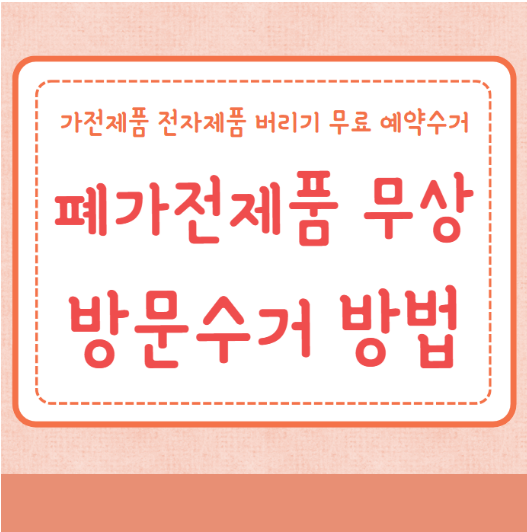 폐가전제품 무상 방문수거 방법