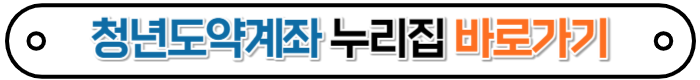 청년도약계좌