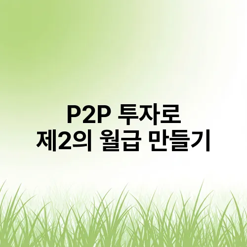 P2P 투자로 제2의 월급 만들기