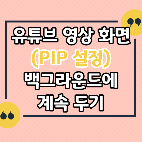 유튜브-영상-화면-작게-만들어-화면에-올려두기