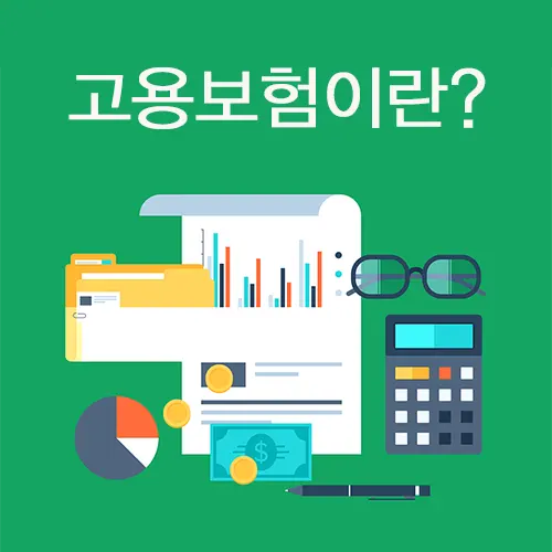 고용보험이란, 고용보험 뜻