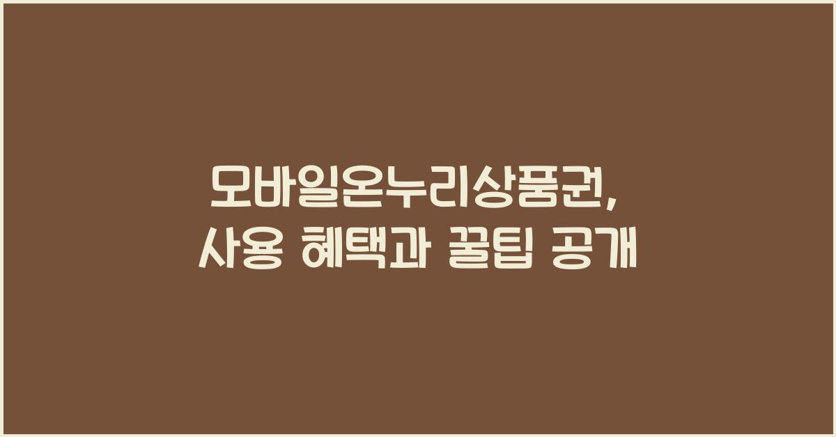 모바일온누리상품권