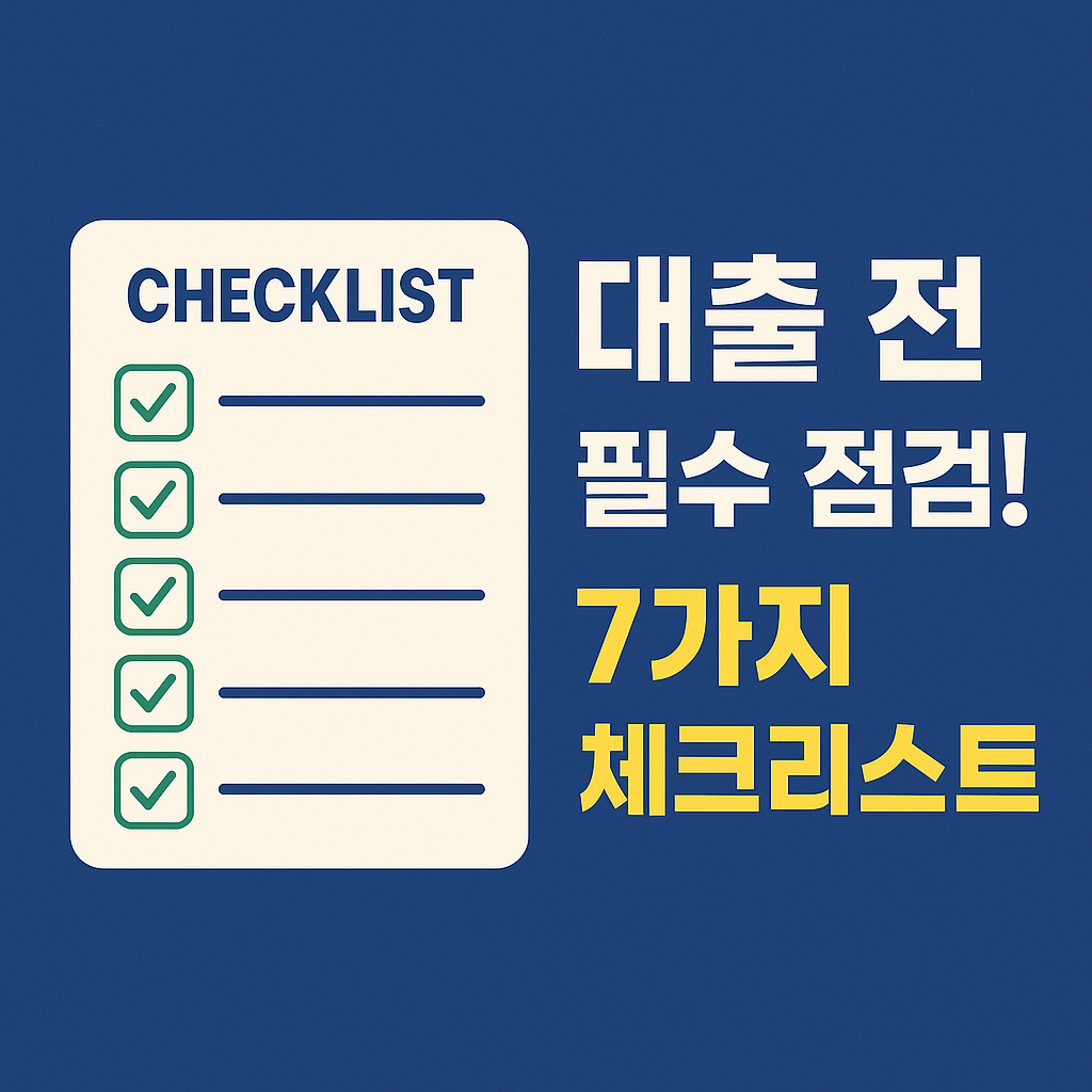 대출 전 체크리스트