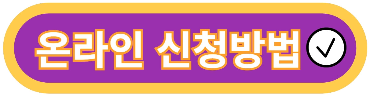온라인-신청방법-바로가기-사진