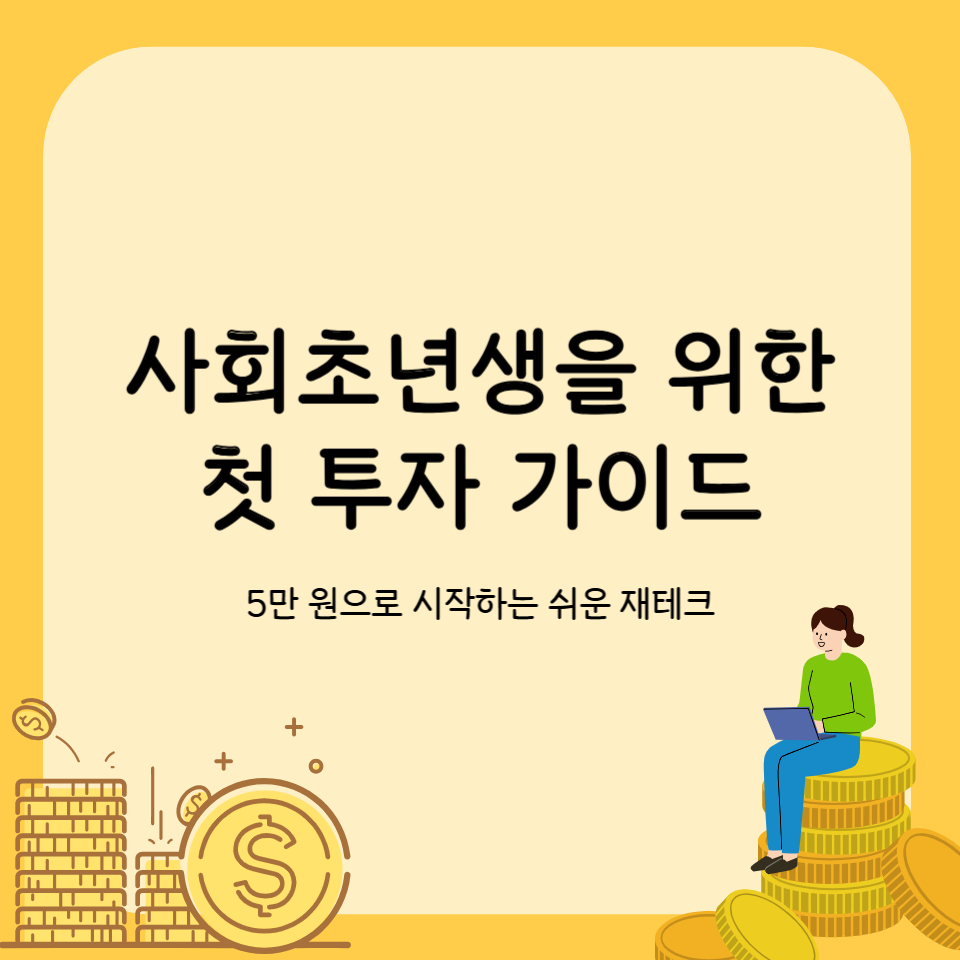 사회초년생을 위한 첫 투자 가이드 – 5만 원으로 시작하는 쉬운 재테크