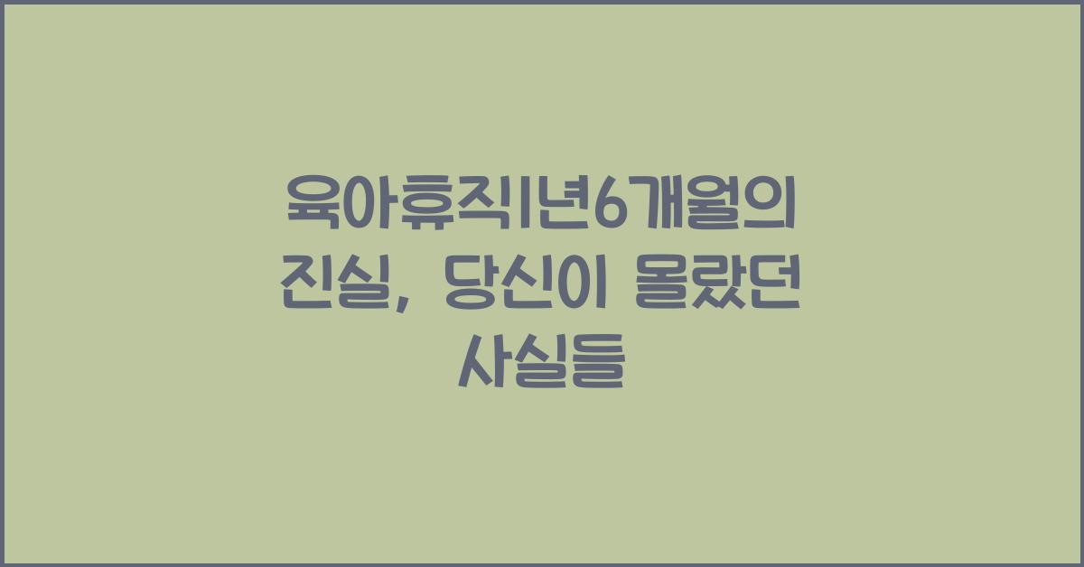 육아휴직1년6개월