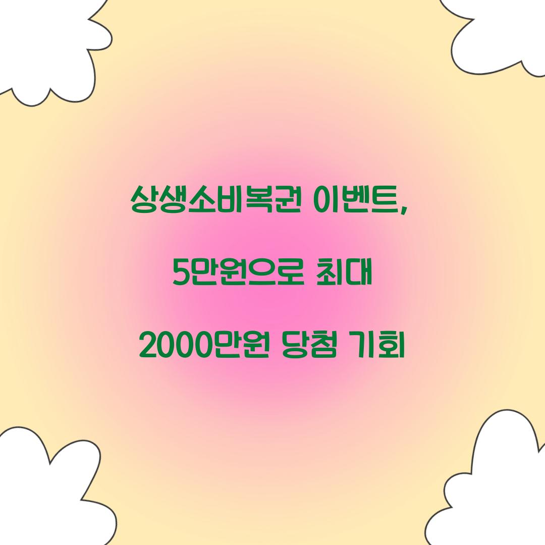 상생소비복권 이벤트
