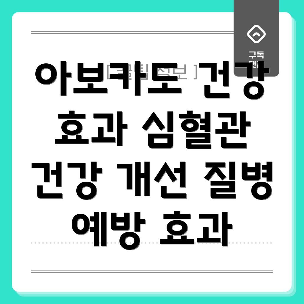 아보카도 건강