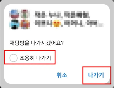 카카오톡 채팅방 조용히 나가기