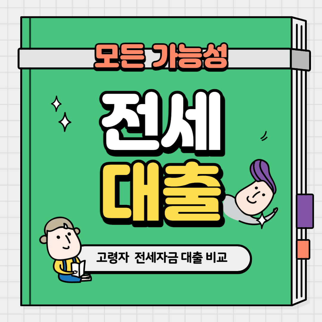 고령자 전세대출