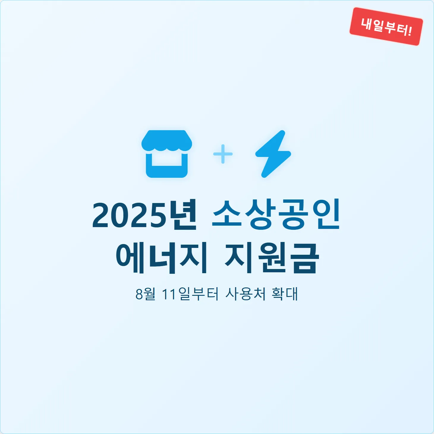 2025년 소상공인 에너지 지원금, 8월 11일부터 사용처 확대