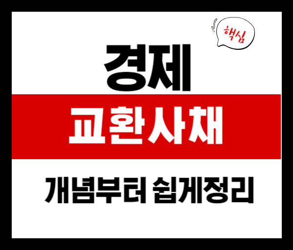 교환사채란? 개념부터 쉽게 정리