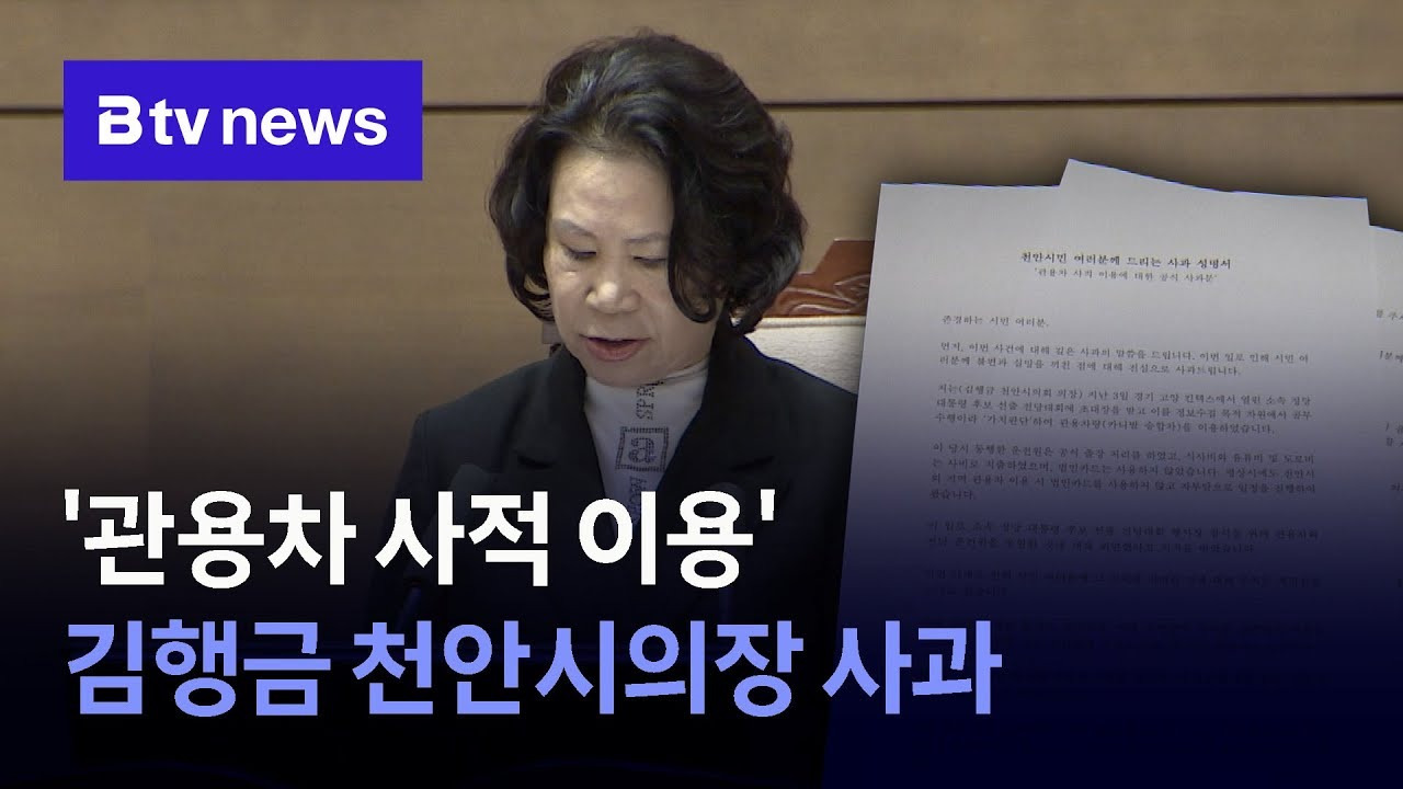 김행금 천안시의회 의장 관용차 논란