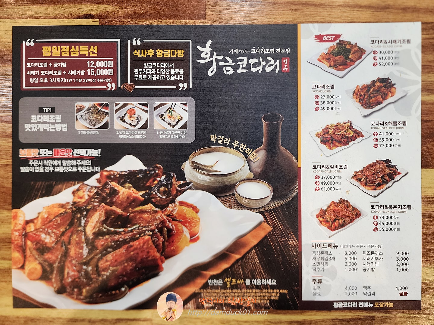 황금코다리 메뉴