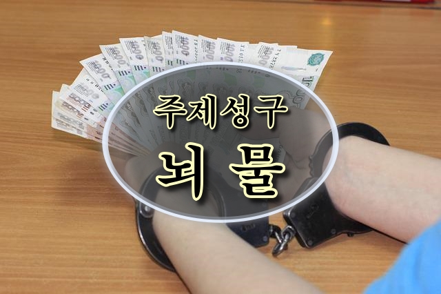 뇌물 관련 성경 구절