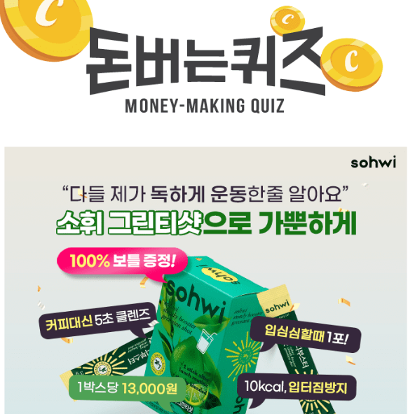 캐시워크 소휘 그린티샷 퀴즈 썸네일