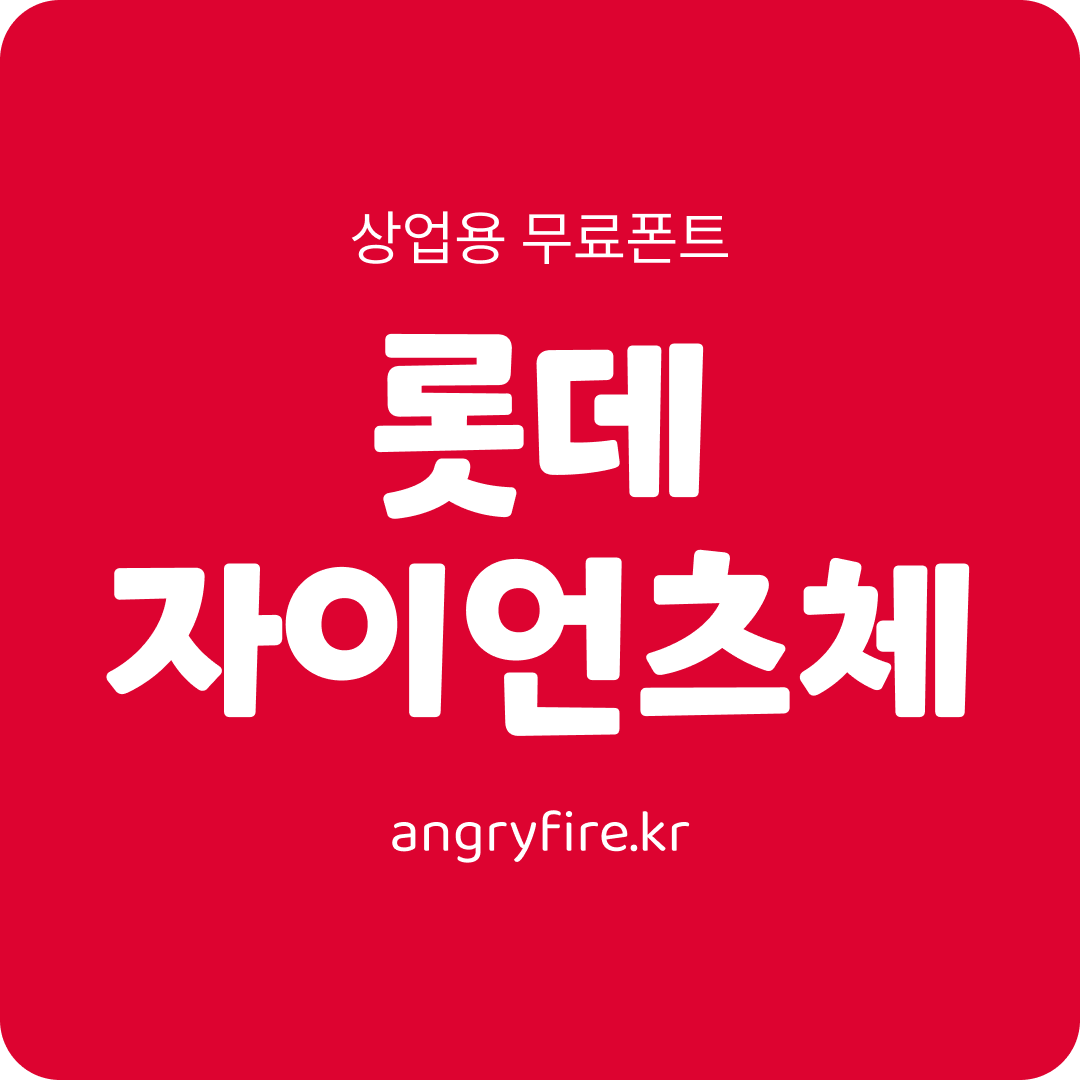 롯데 자이언츠체