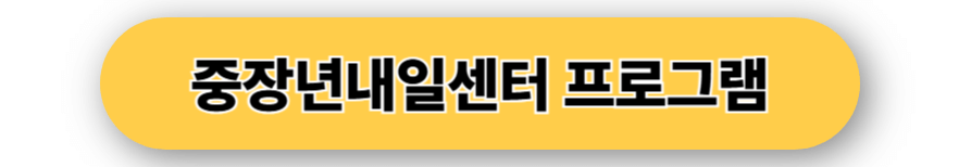 중장년내일센터 프로그램