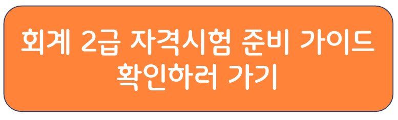 EPR 정보관리사 : 회계 2급 자격시험 준비 가이드
