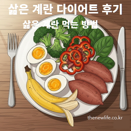 삶은 계란 다이어트 후기 &ndash; 삶은 계란 먹는 방법과 실제 식단 예시