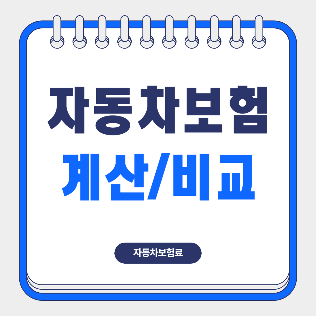 자동차보험료-계산