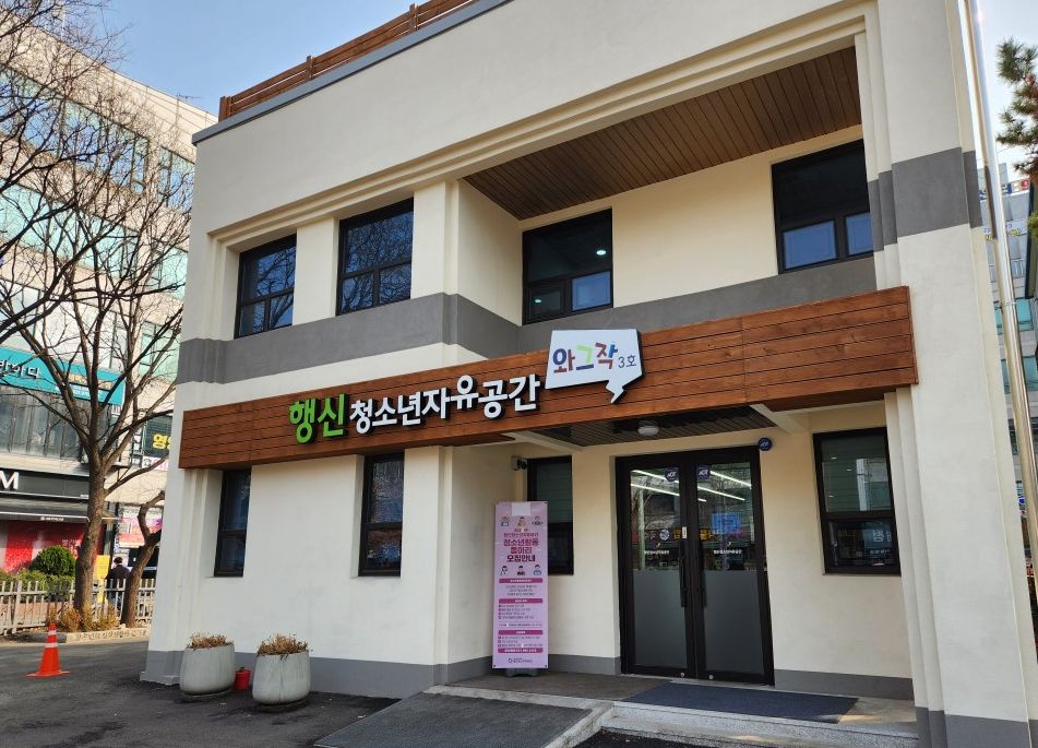 행신 청소년자유공간