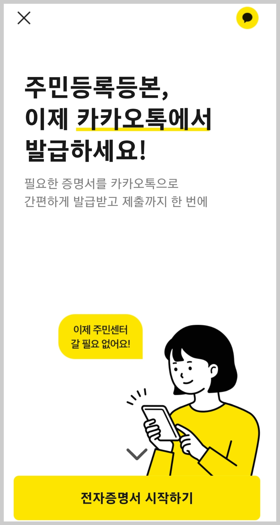 카카오톡-주민등록등본-발급