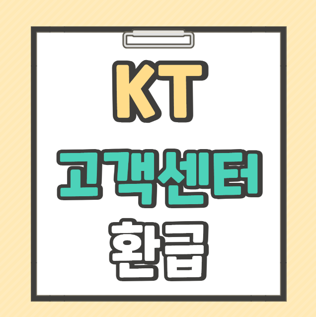 KT 고객센터 환급