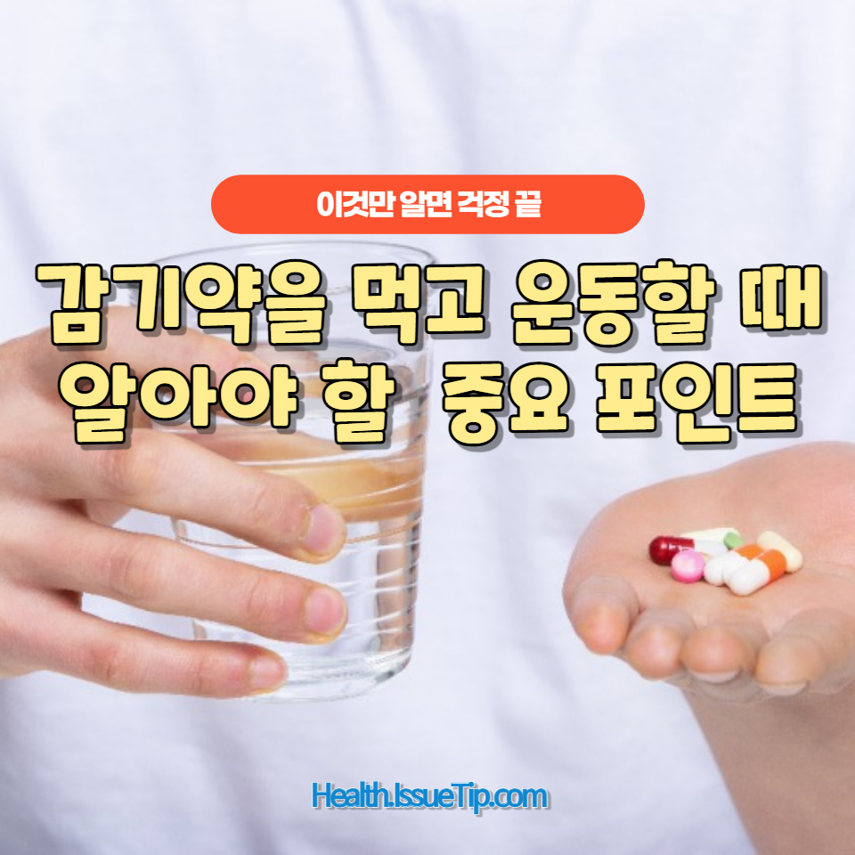 감기약 복용과 운동 가능 여부