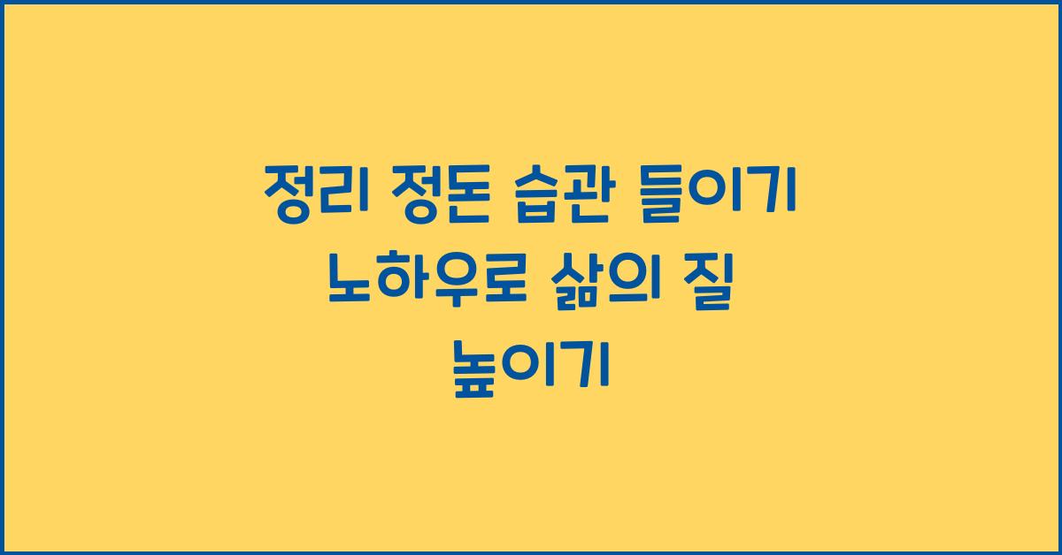 정리 정돈 습관 들이기 노하우