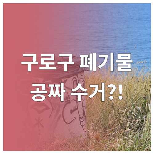구로구 대형 폐기물 수수료 및 신청 ..