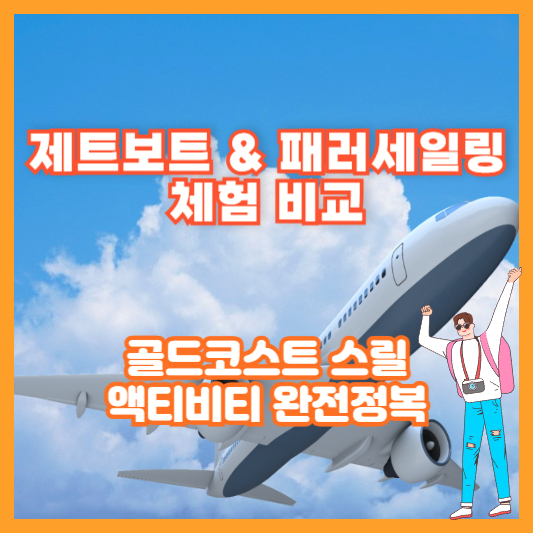 제트보트 &amp; 패러세일링 체험 비교｜골드코스트 스릴 액티비티 완전정복