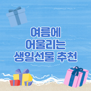 여름에 어울리는 생일선물 추천