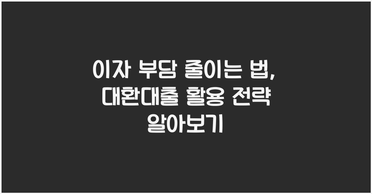 이자 부담 줄이는 법