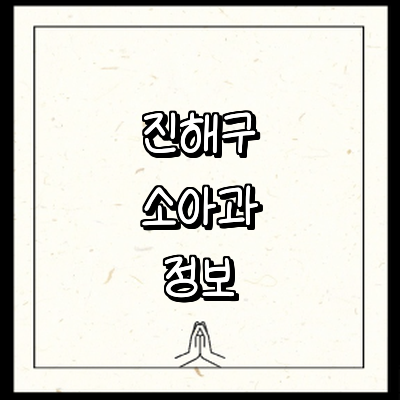 창원 진해구 소아과