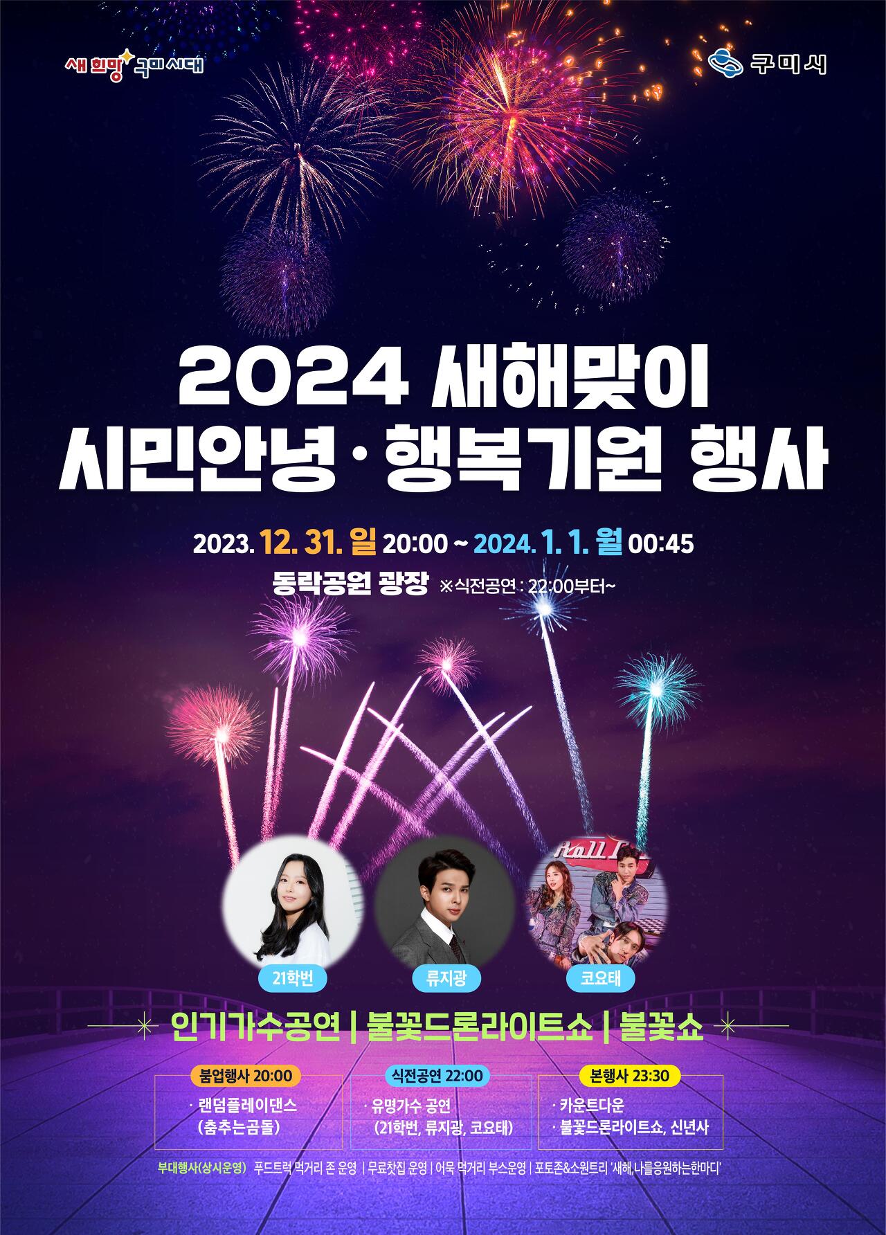 2024새해 맞이 시민 안녕•행복 기원행사 기본일정과 프로그램 소개(21학번 류지광 코요태 출연)