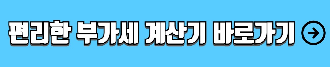 일반과세자 간이과세자 차이 세율 혜택