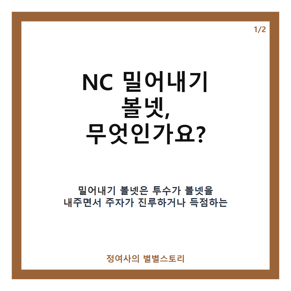 NC 밀어내기 볼넷으로 완성한 NC 다이노스 5연승 비결과 경기 리뷰 카드뉴스 1